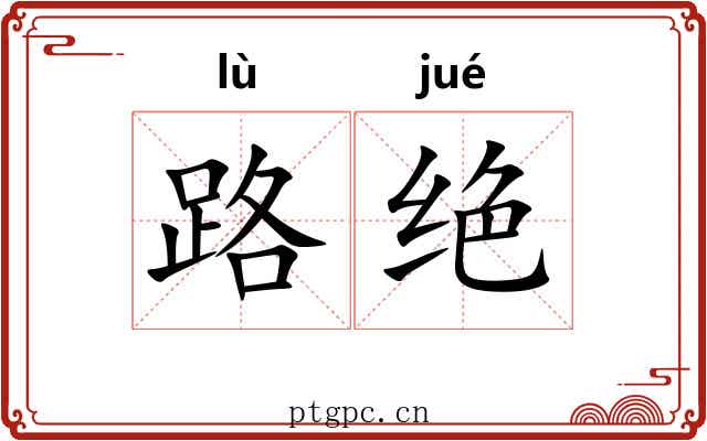 路绝 路绝