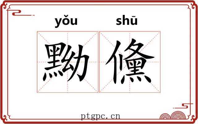 黝儵