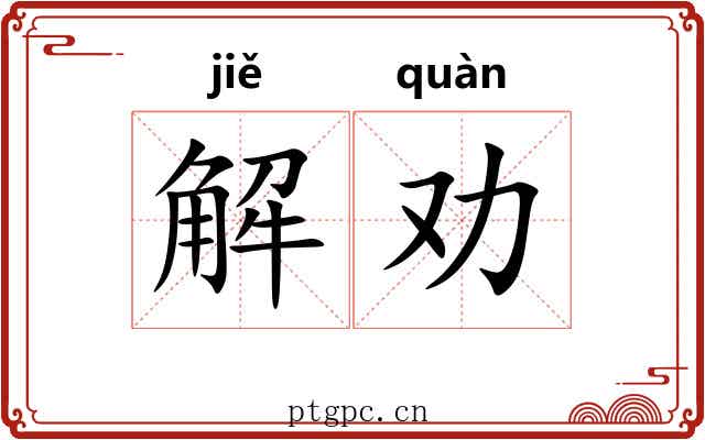 解劝