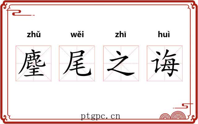 麈尾之诲 麈尾之诲