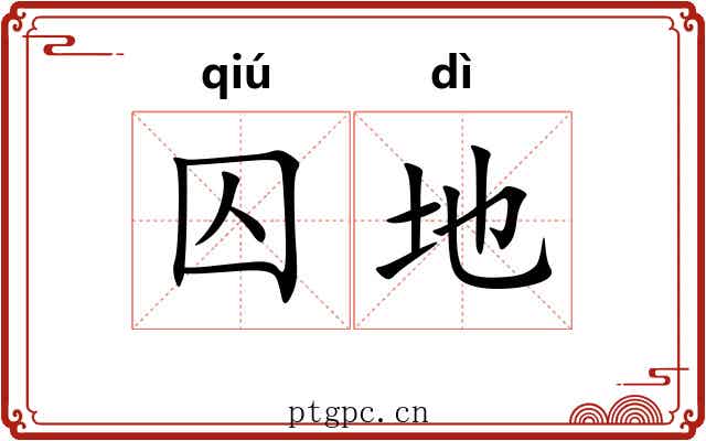 囚地