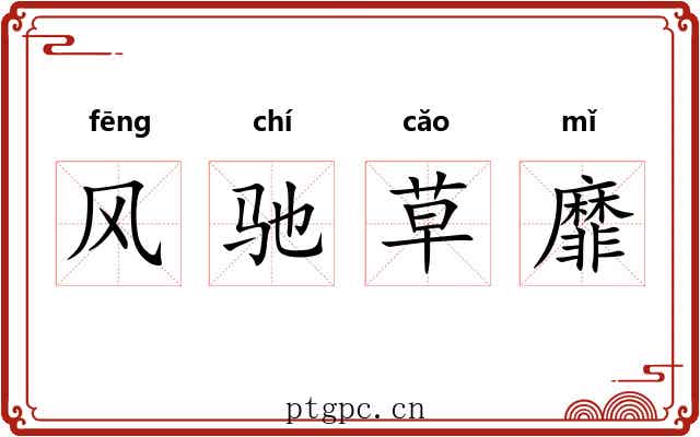 风驰草靡 风驰草靡