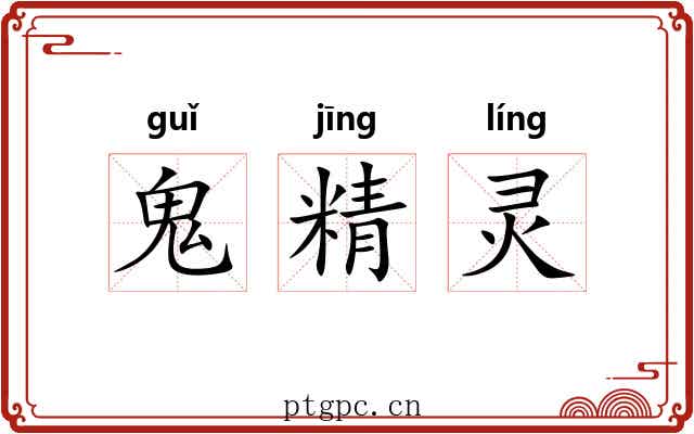 鬼精灵