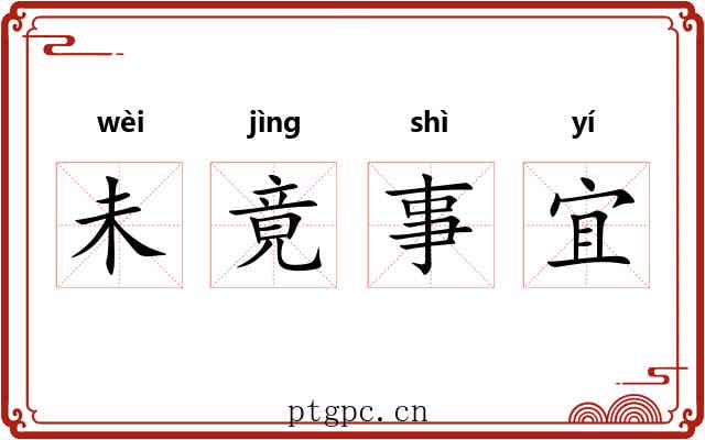 未竟事宜