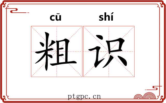 粗识