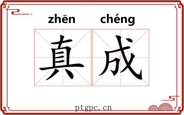 真成
