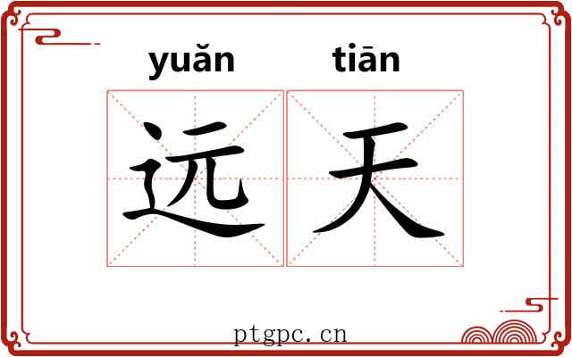 远天 远天