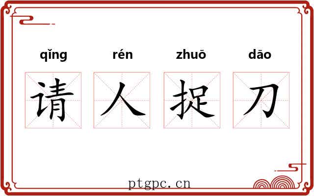 请人捉刀 请人捉刀