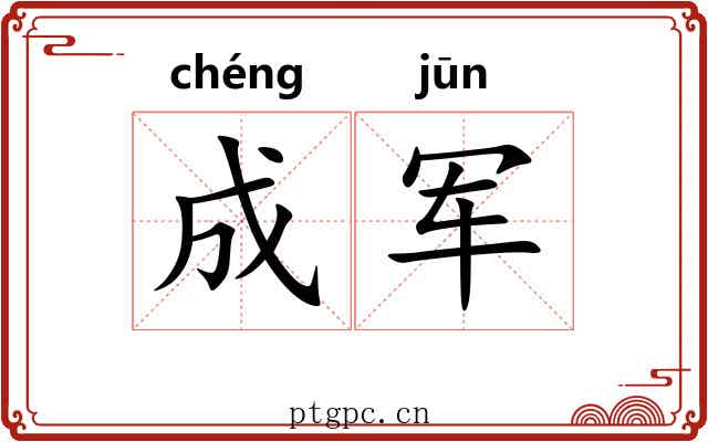成军