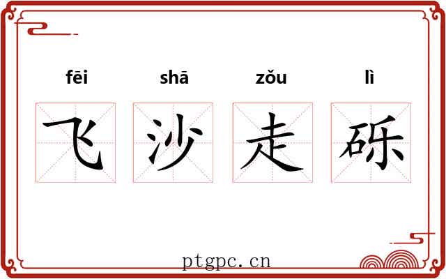飞沙走砾