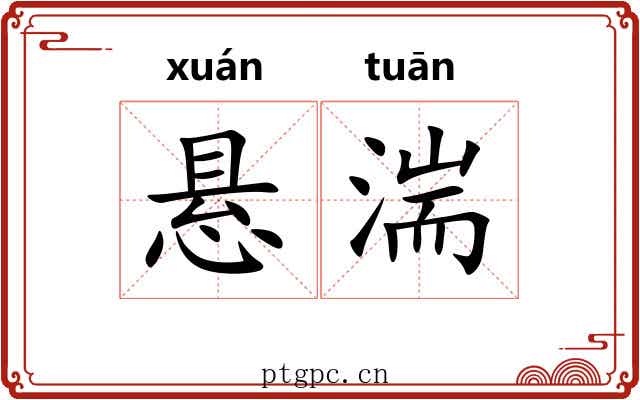 悬湍