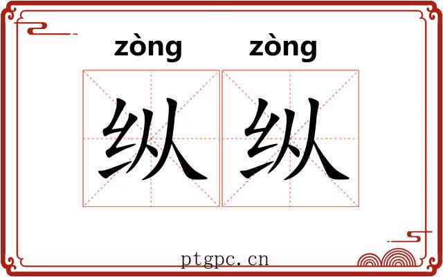 纵纵