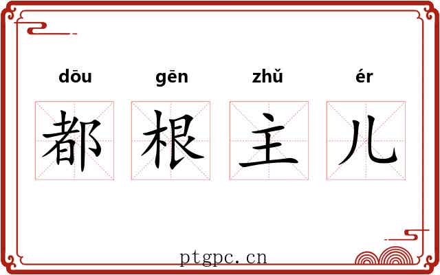 都根主儿