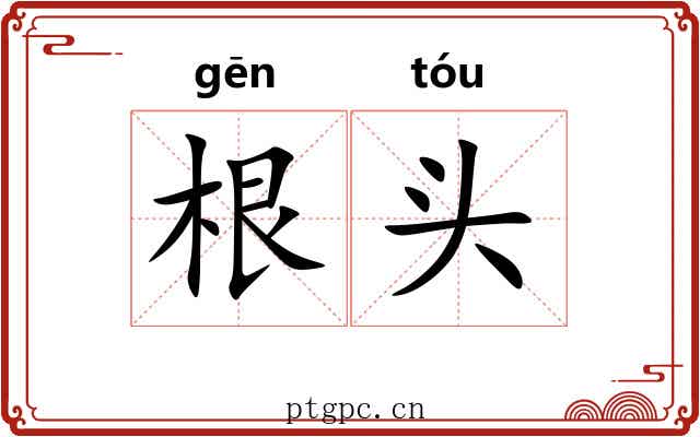 根头 根头