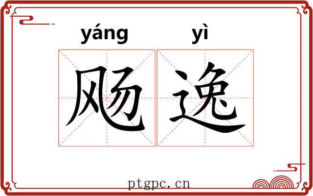 飏逸