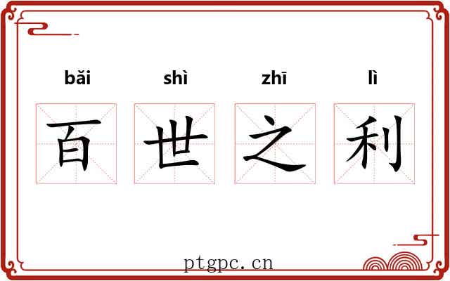 百世之利 百世之利