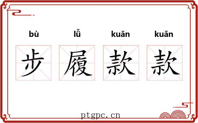 步履款款 步履款款