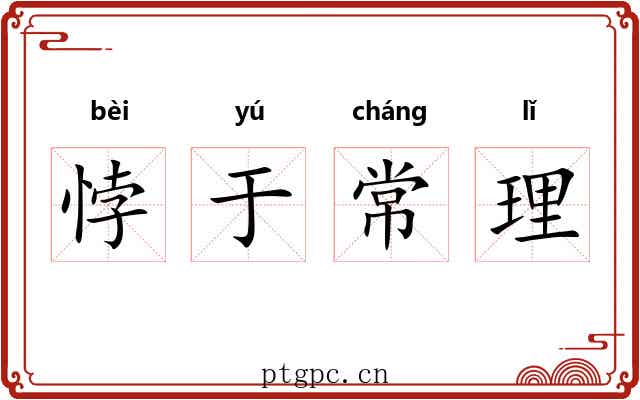 悖于常理 悖于常理