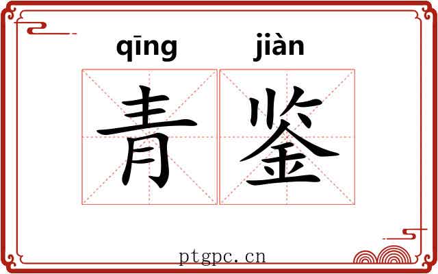 青鉴 青鉴