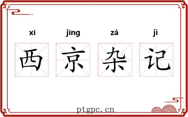 西京杂记