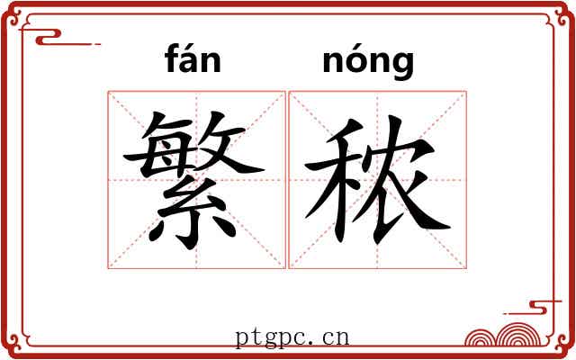 繁秾
