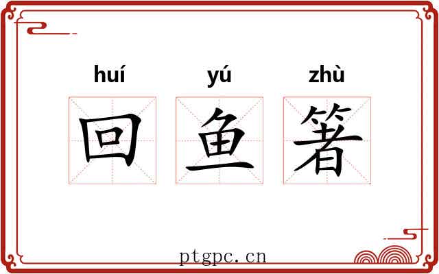 回鱼箸 回鱼箸