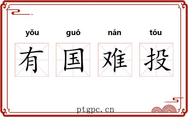 有国难投