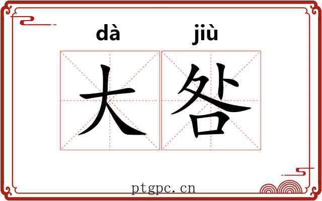 大咎 大咎