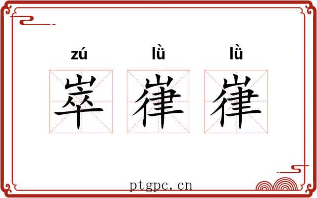 崒嵂嵂