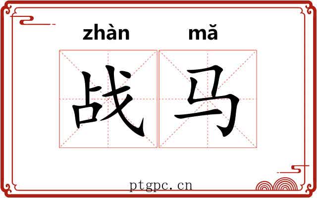 战马