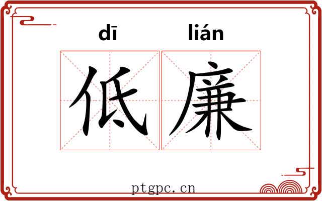 低廉