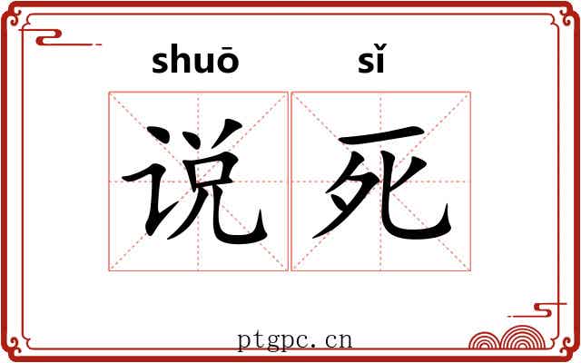 说死