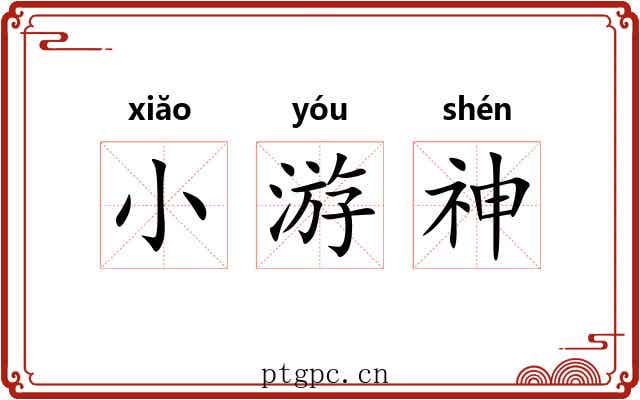 小游神