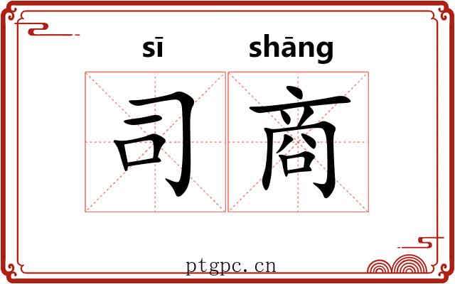 司商 司商