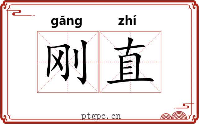刚直 刚直