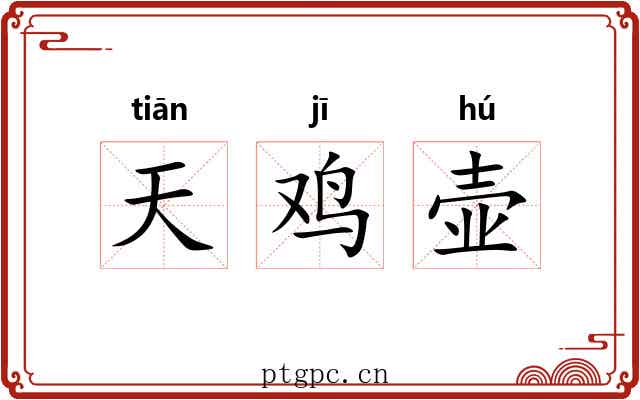 天鸡壶 天鸡壶