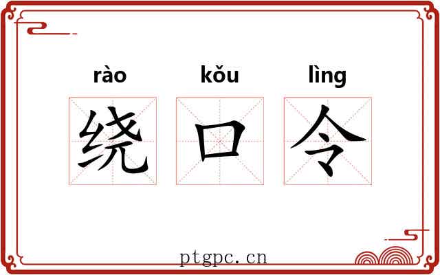 绕口令 绕口令