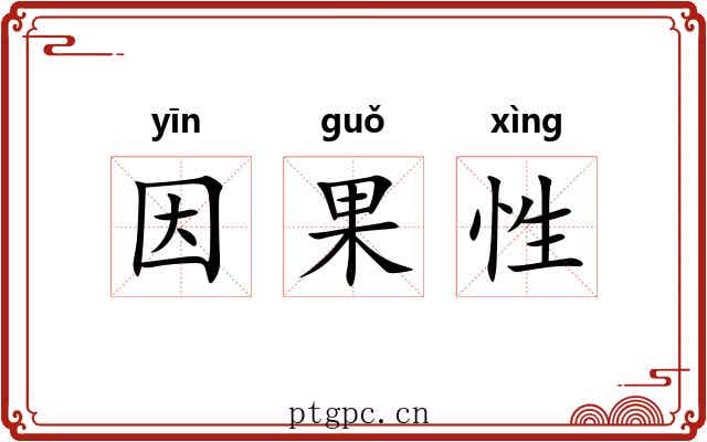 因果性