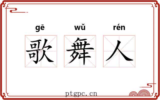 歌舞人