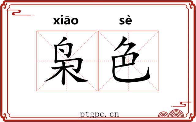 枭色