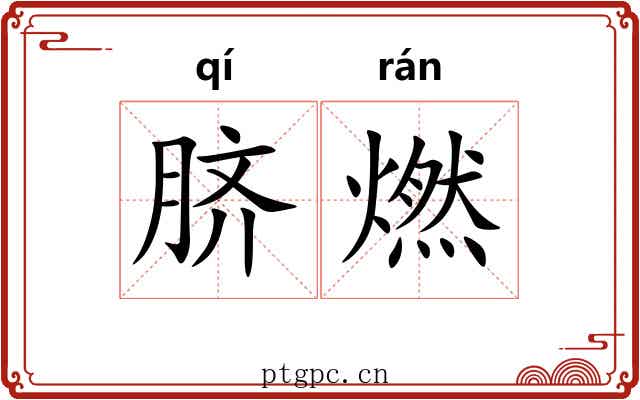 脐燃