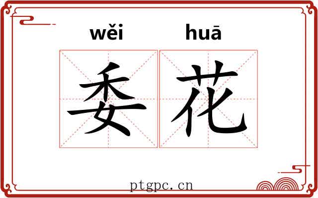委花