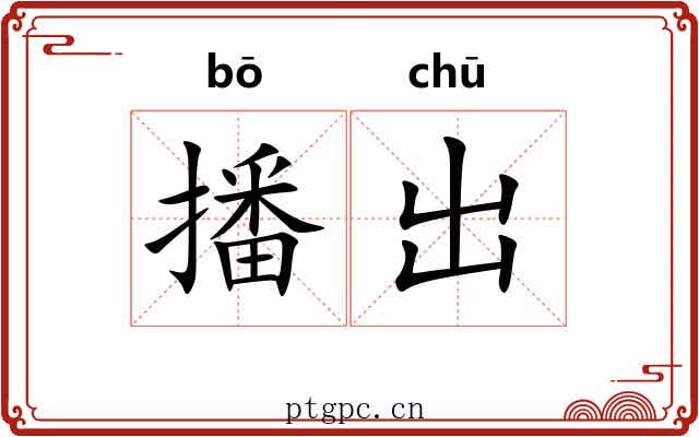 播出 播出