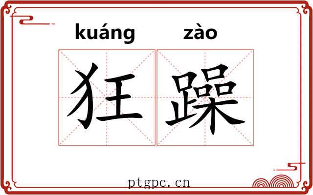 狂躁