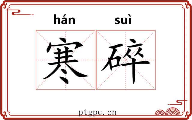 寒碎