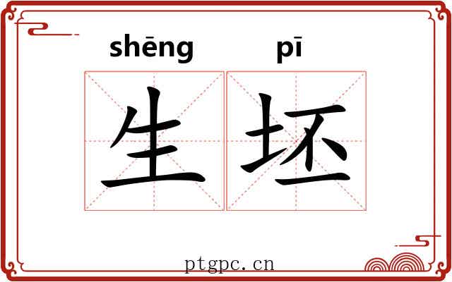 生坯