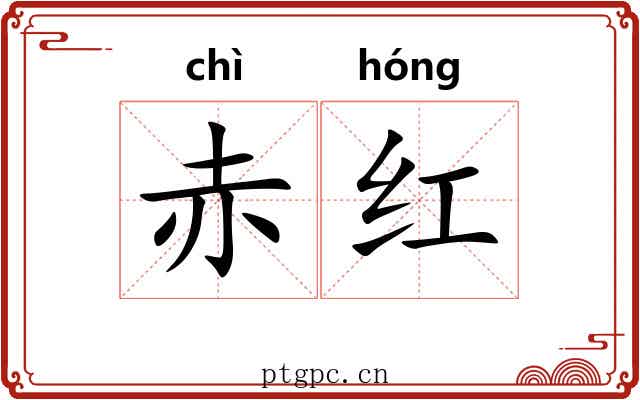 赤红