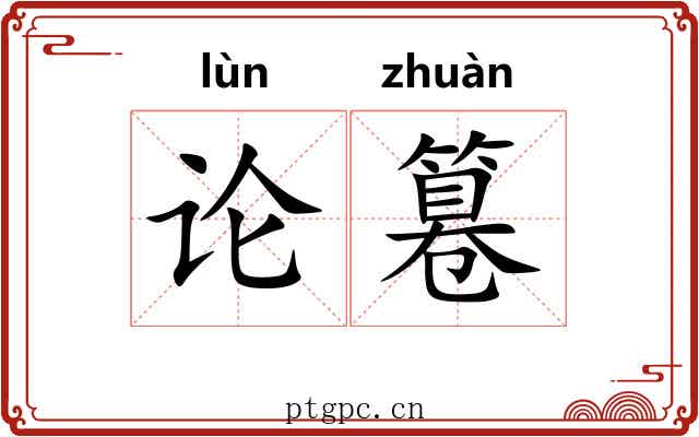论篹