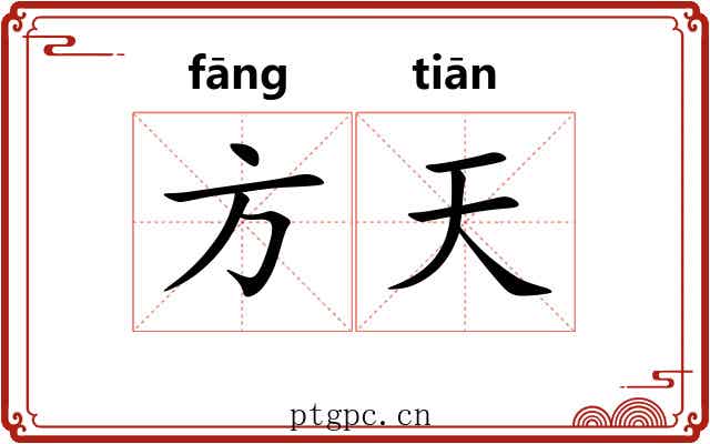 方天