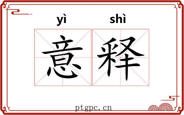 意释